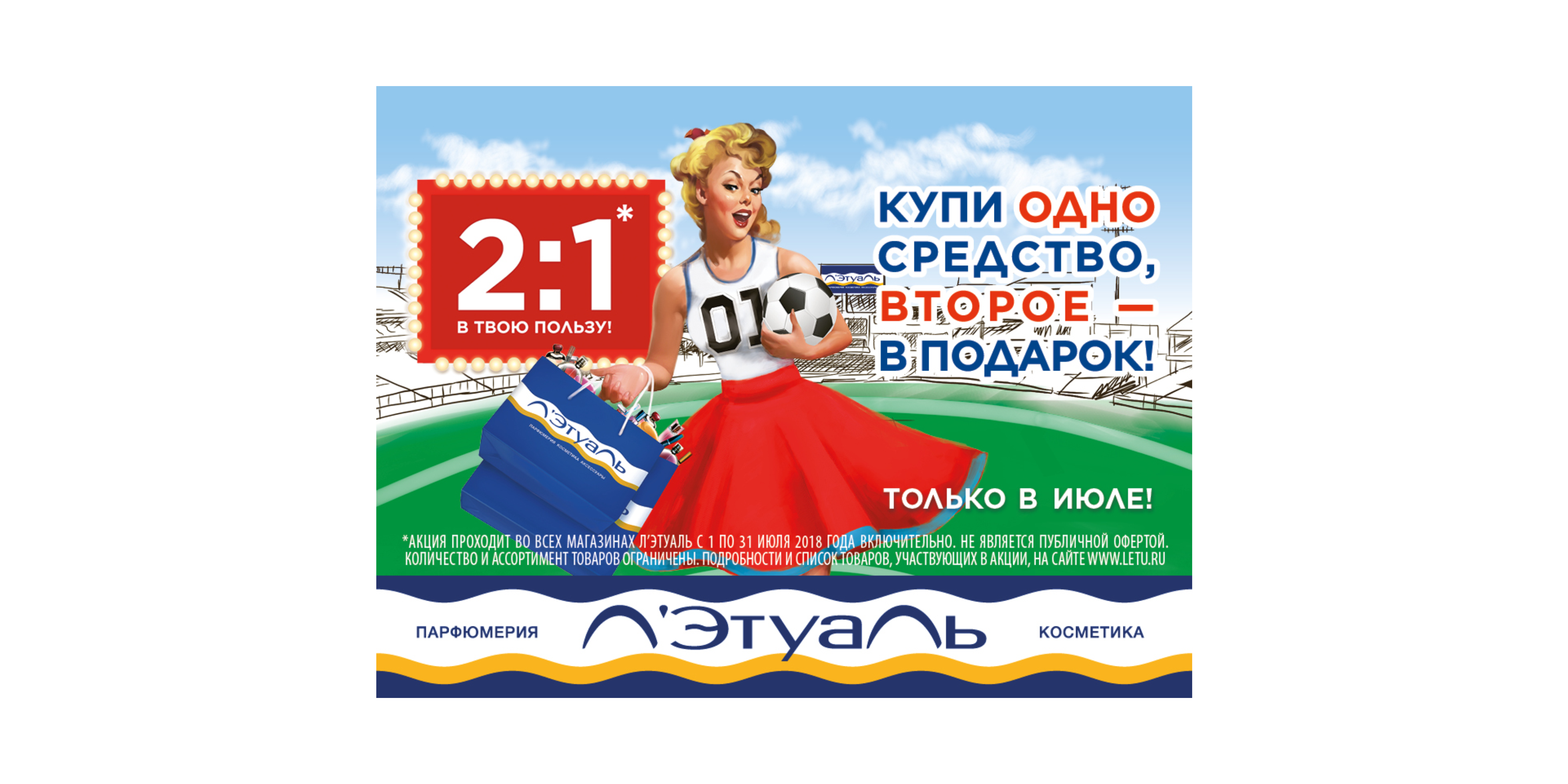 1 покупать. Летуаль Уфа. 1 Средство в подарок. В твою пользу. С юбилеем 5 0 в твою пользу.