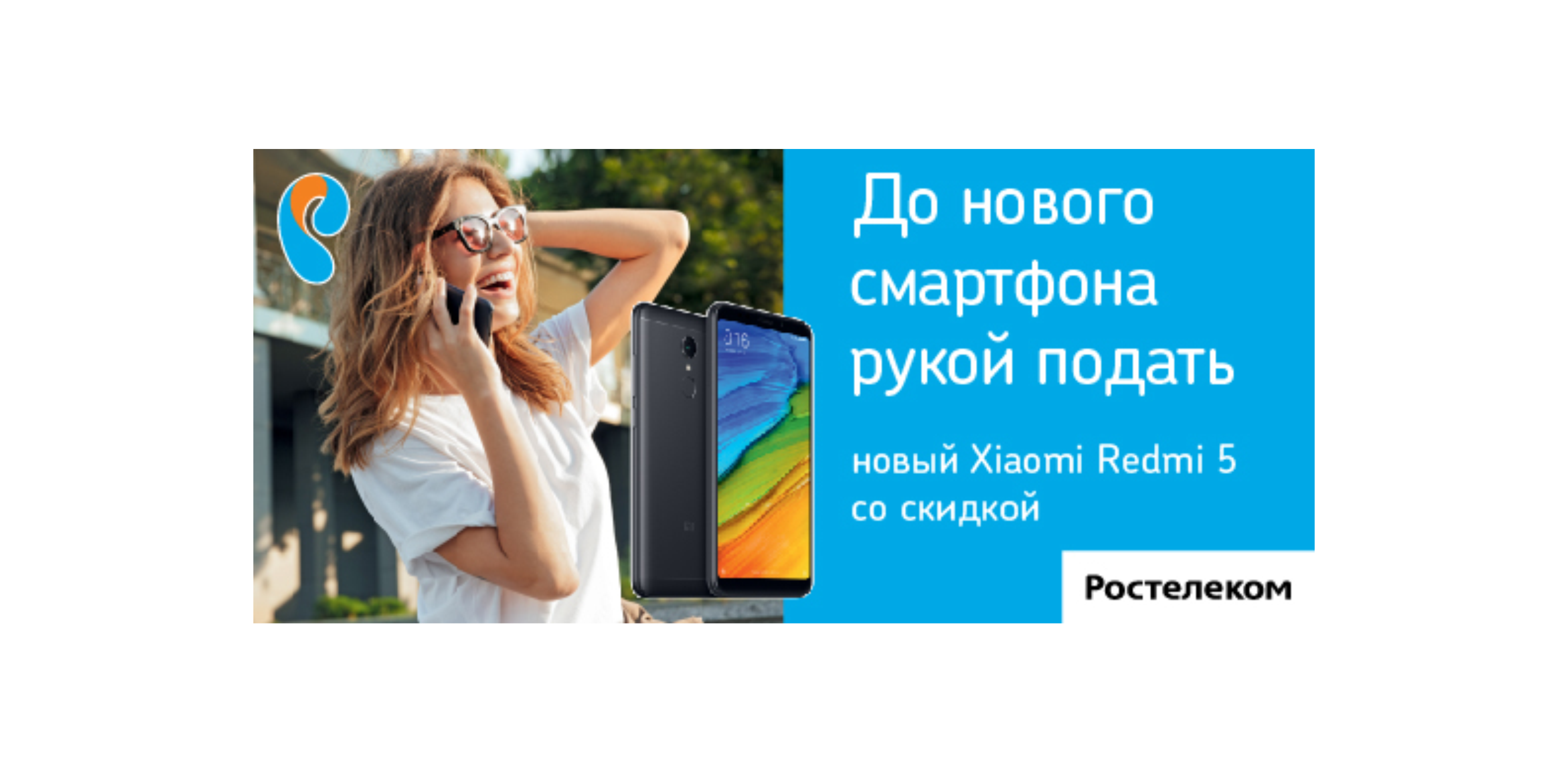 В «Ростелеком» — выгодное предложение на Xiaomi Redmi 5. — ТРЦ МЕГАПОЛИС