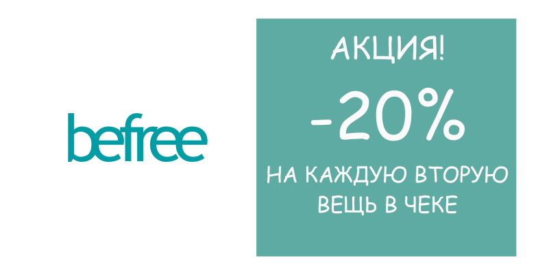 Каждый второй. Бифри логотип. Befree магазин логотип. Бефрее логотип. Befree логотип прозрачный.