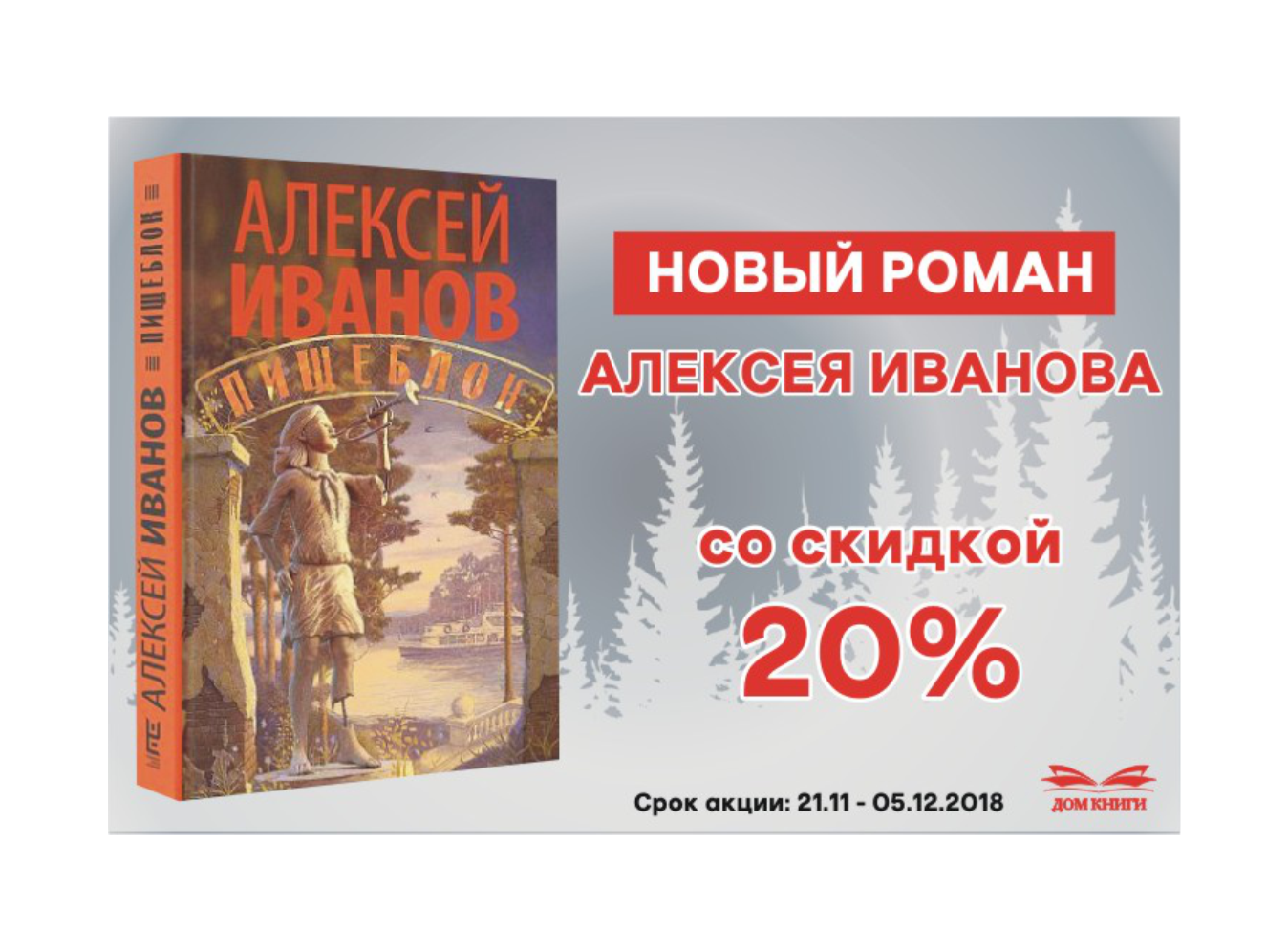 новый роман А. ИВАНОВА со скидкой 20% в ДОМЕ КНИГИ! — ТРЦ МЕГАПОЛИС