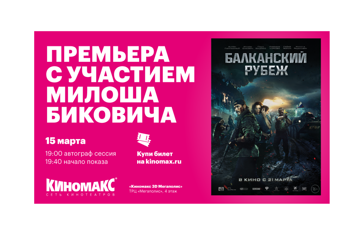 Рубеж участие. Балканский рубеж Милош Бикович голова. Киномакс Екатеринбург. Милош Бикович Балканский рубеж обои.