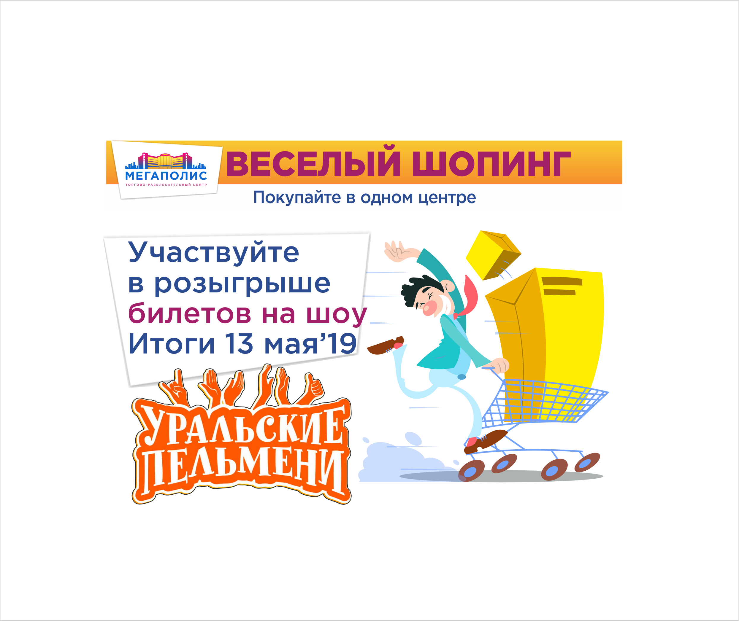 Билеты на шоу уральские пельмени. Уральские пельмени шопинг. Шоу Уральские пельмени шопинг.