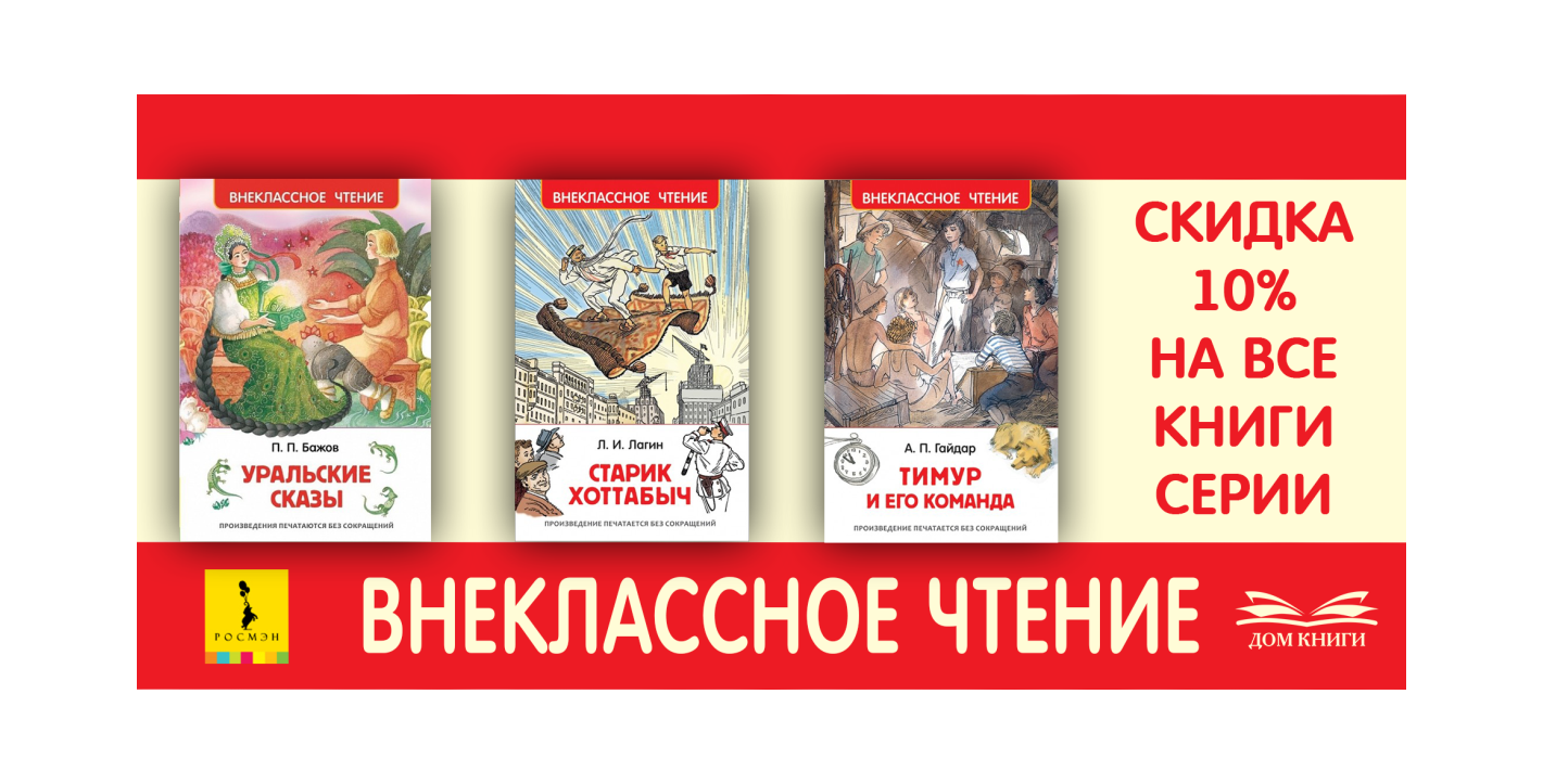 Внеклассное чтение Издательство Росмэн. Серия книг Внеклассное чтение Росмэн. Сказки русских писателей Росмэн Внеклассное чтение. Коллекция книг Внеклассное чтение.