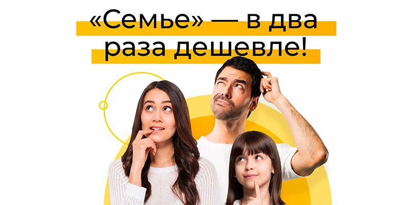 семье — в 2 раза дешевле соцсети 800×450 01