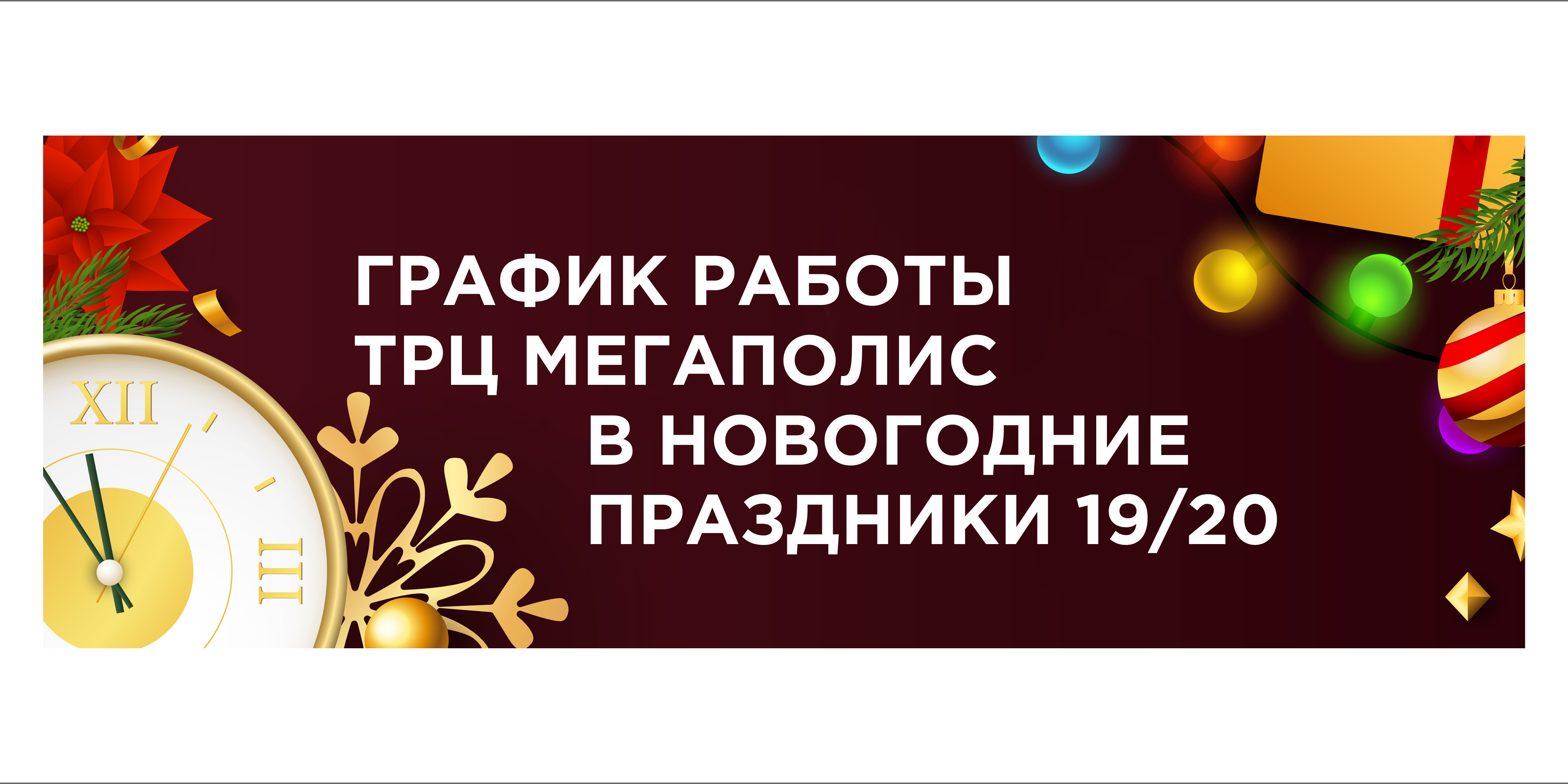 график работы в нг 19-20