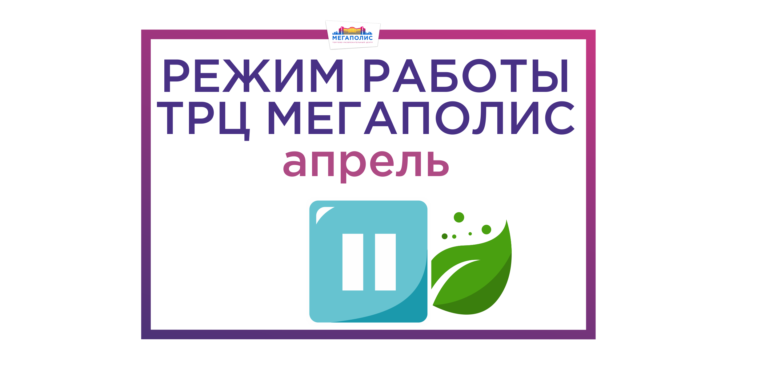 режим работы в карантин_апрель_гориз_сайт_ноовсть