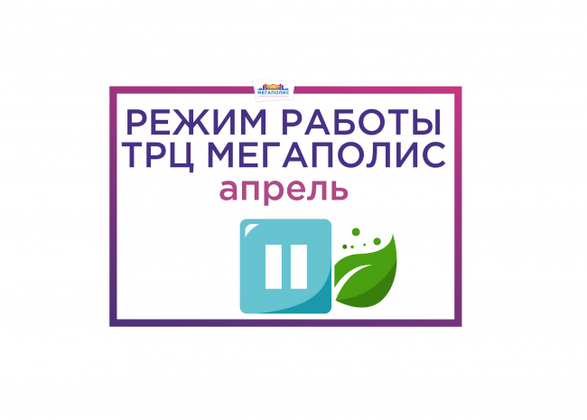 режим работы в карантин_апрель_гориз_сайт_ноовсть