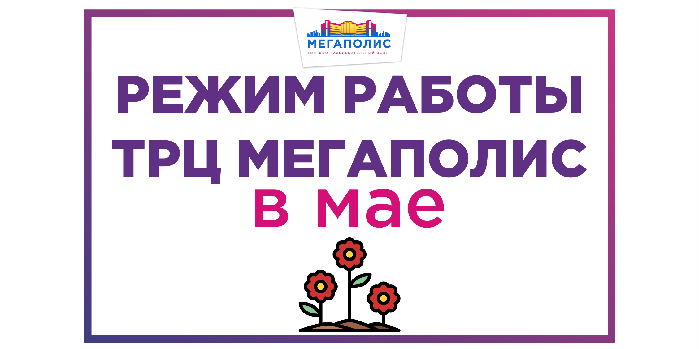 Режим работы тц 1 января. Режим работы. Мегаполис режим работы. Мегаполис ТЦ график работы. График работы карантин баннер.