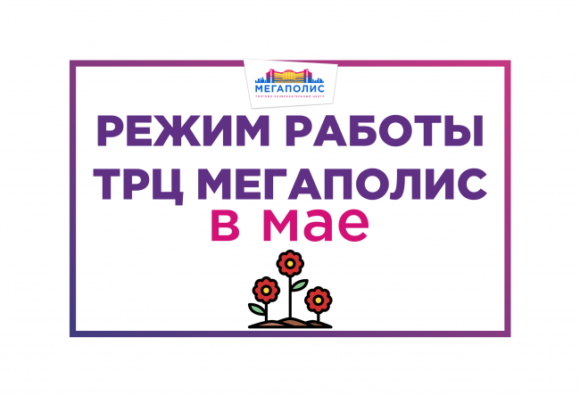 режим работы мегаполис ujh