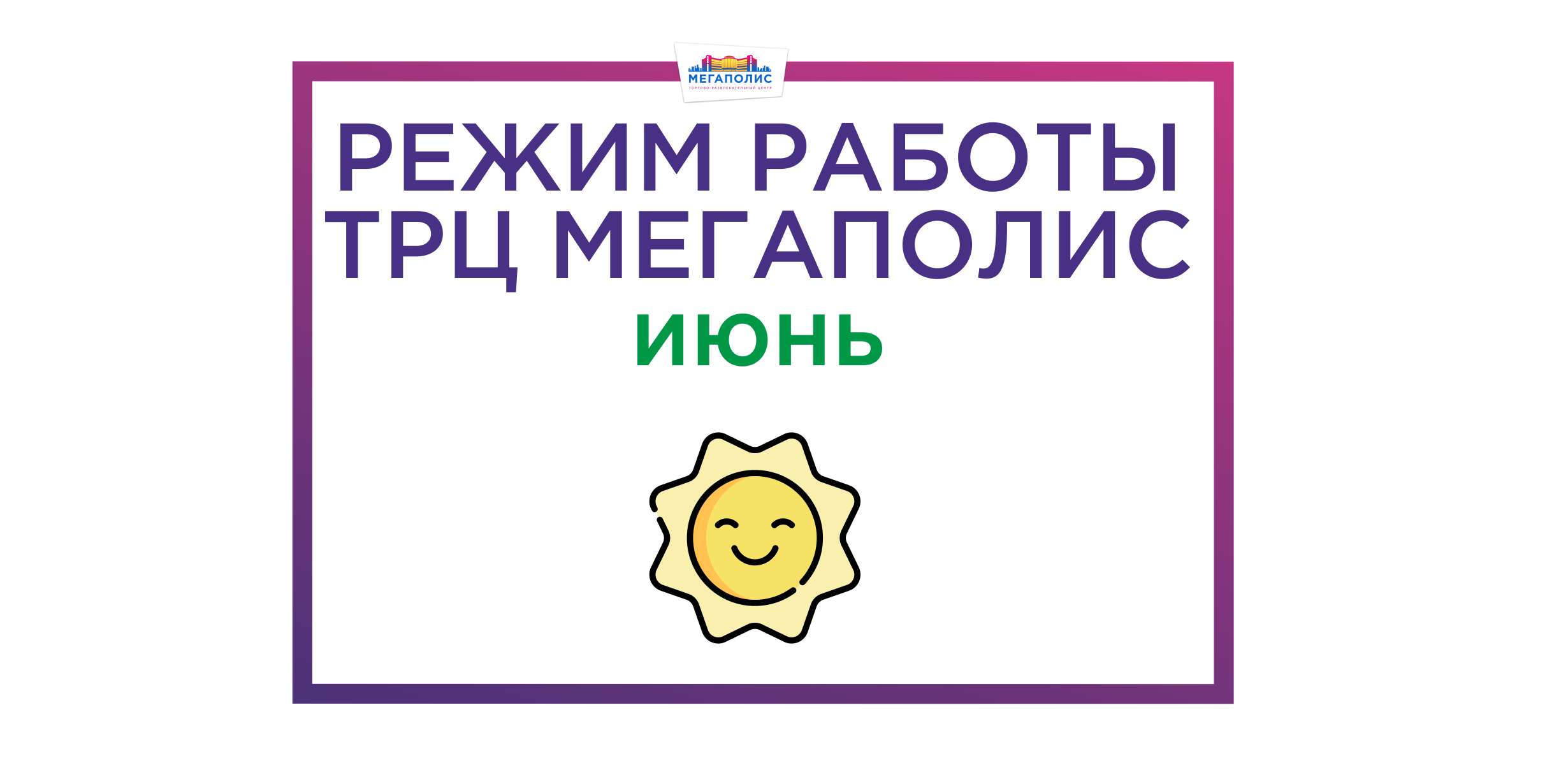 Мегаполис время работы