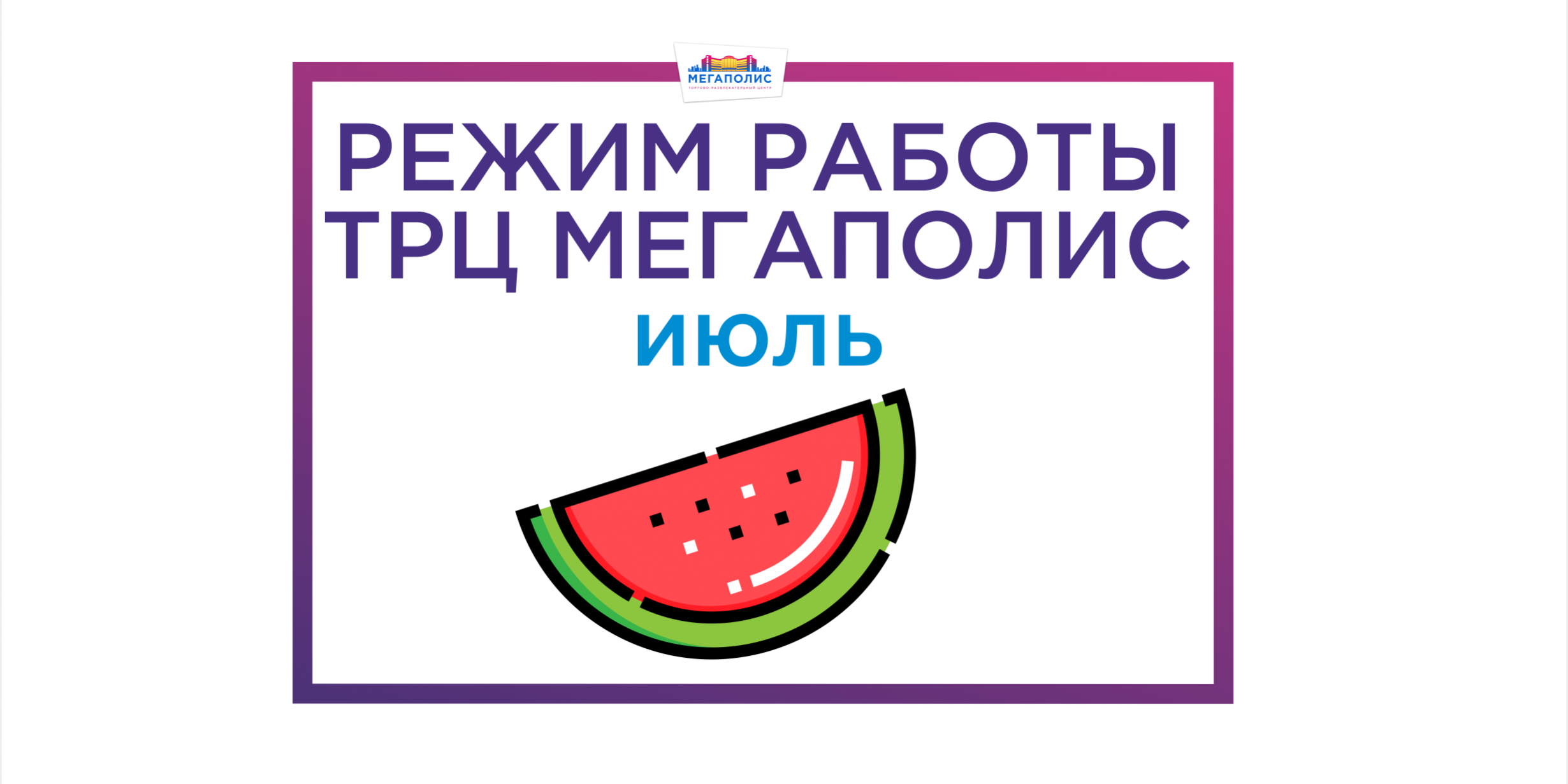 режим работы в карантин июль