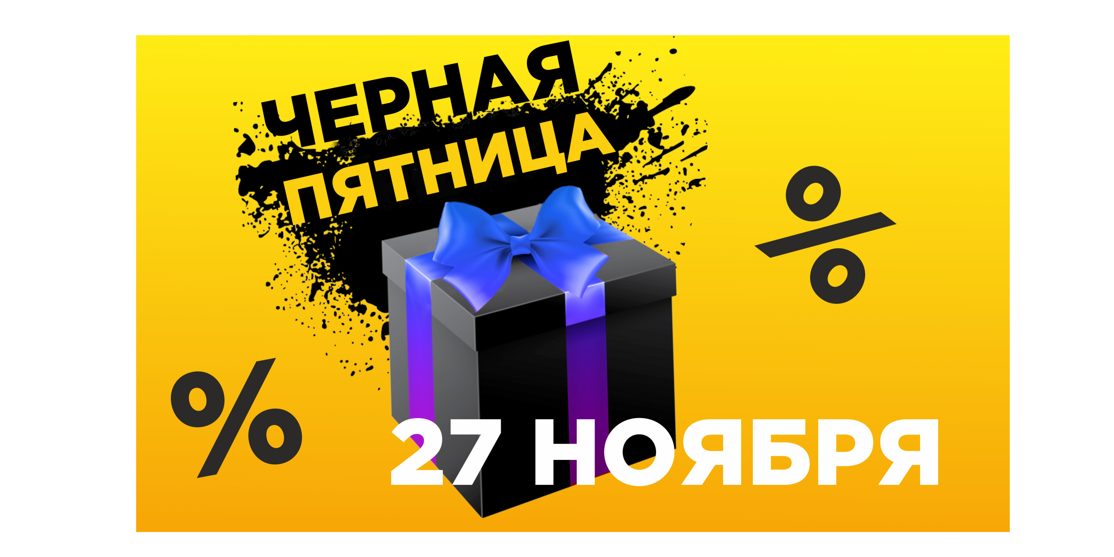 черная пятница_квадрат
