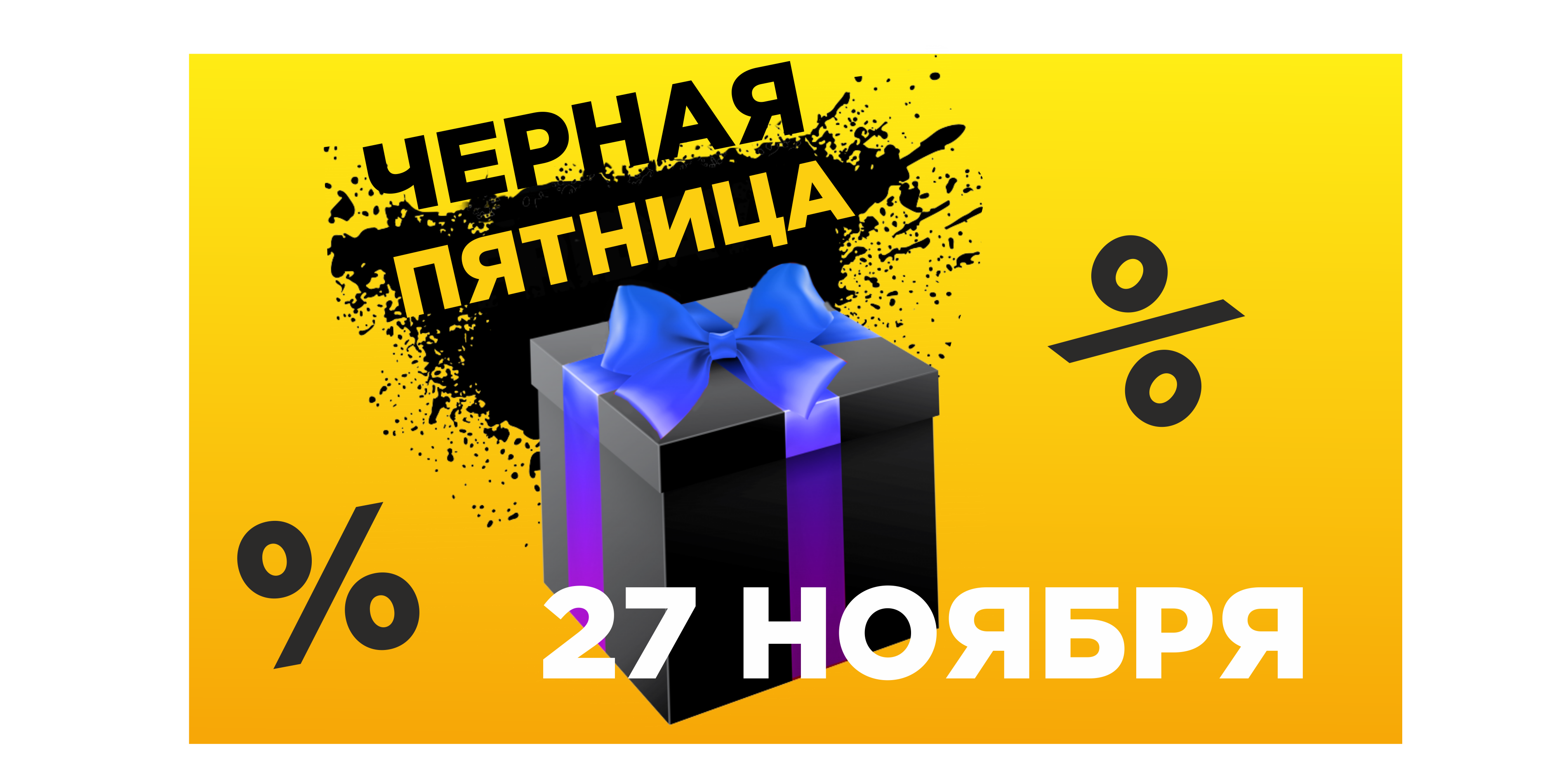 черная пятница_квадрат