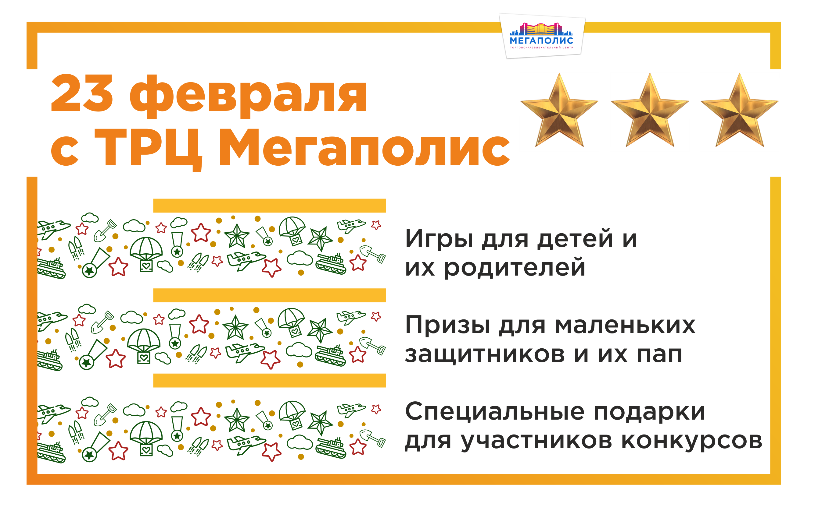 23 февраля: праздники и подарки — ТРЦ МЕГАПОЛИС