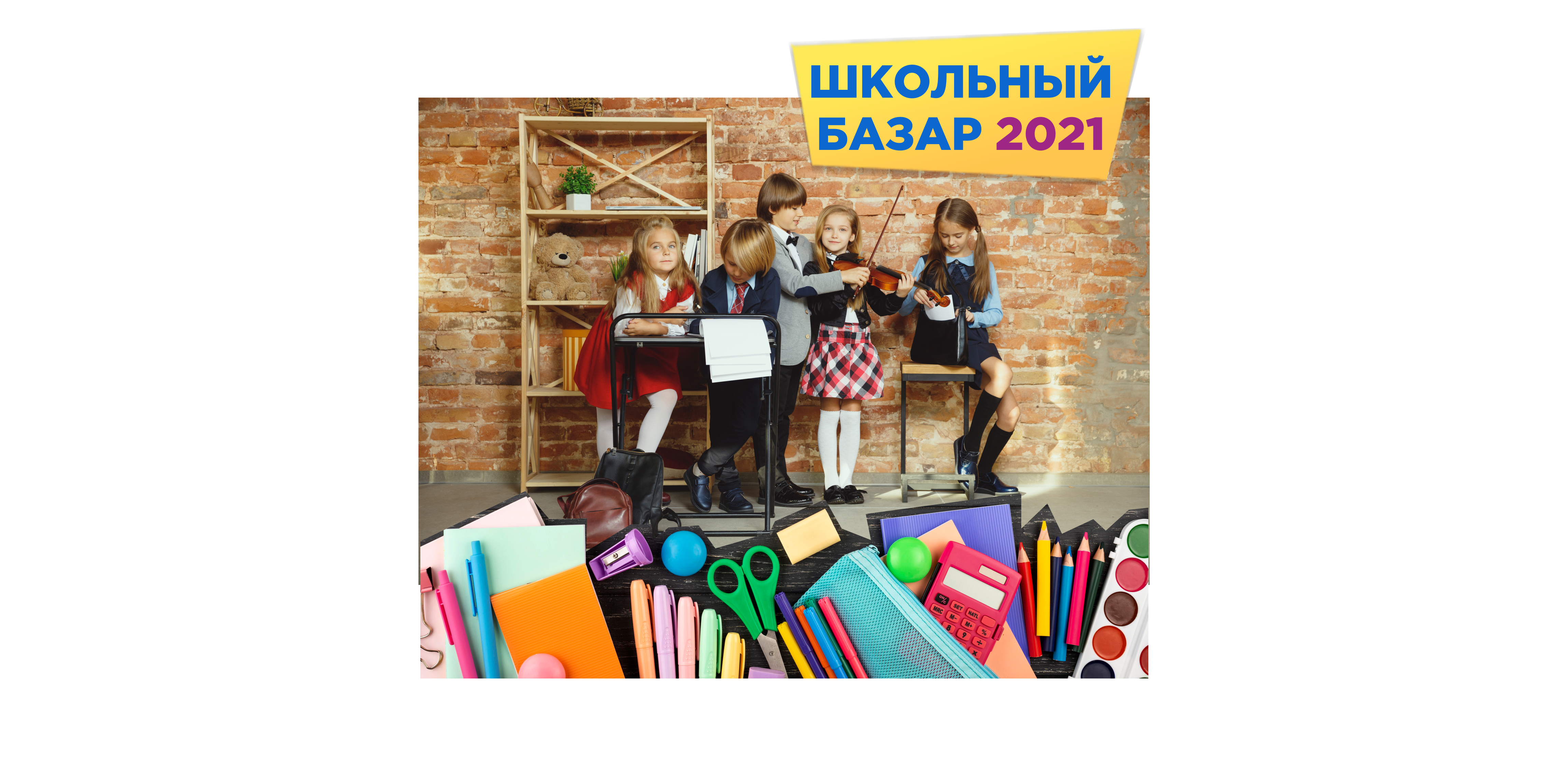 ШКОЛЬНЫЙ БАЗАР 2021 — ТРЦ МЕГАПОЛИС