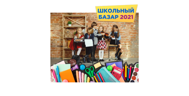 школьный базар сайт