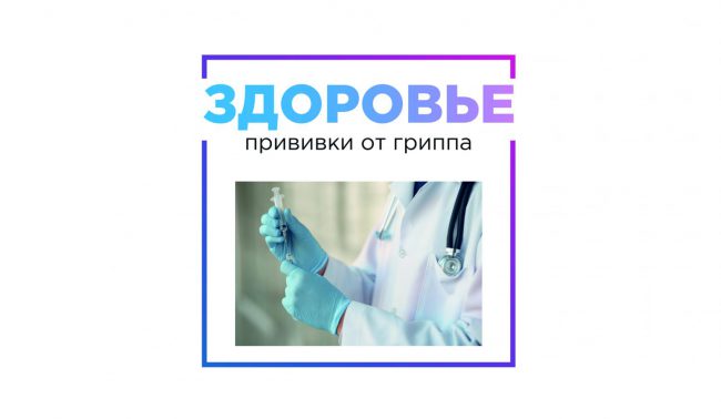 гриппопрививки2