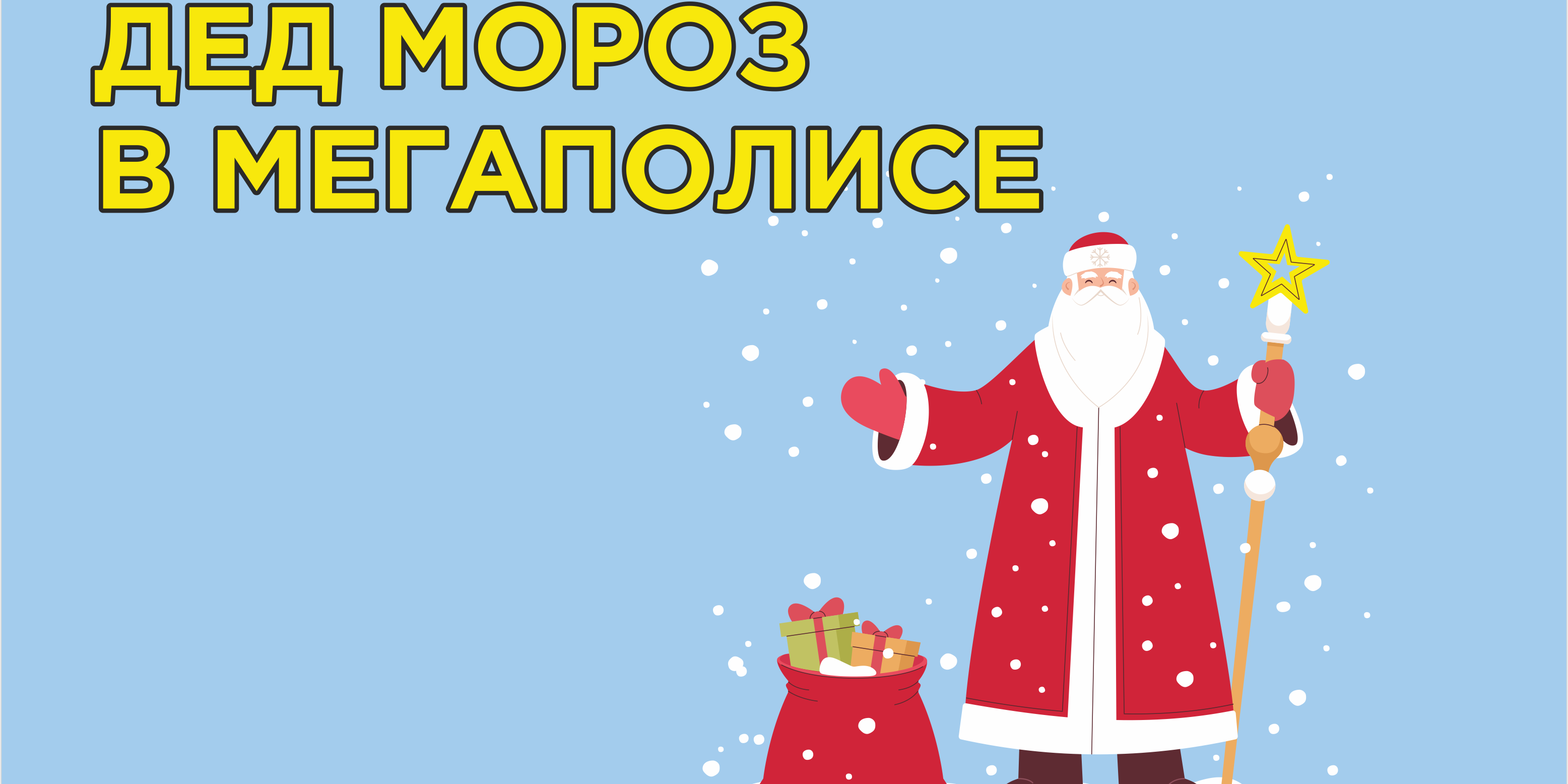 дед мороз в мегаполисе 2021-22_сайт