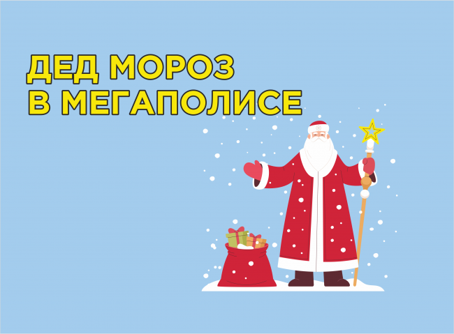 дед мороз в мегаполисе 2021-22_сайт