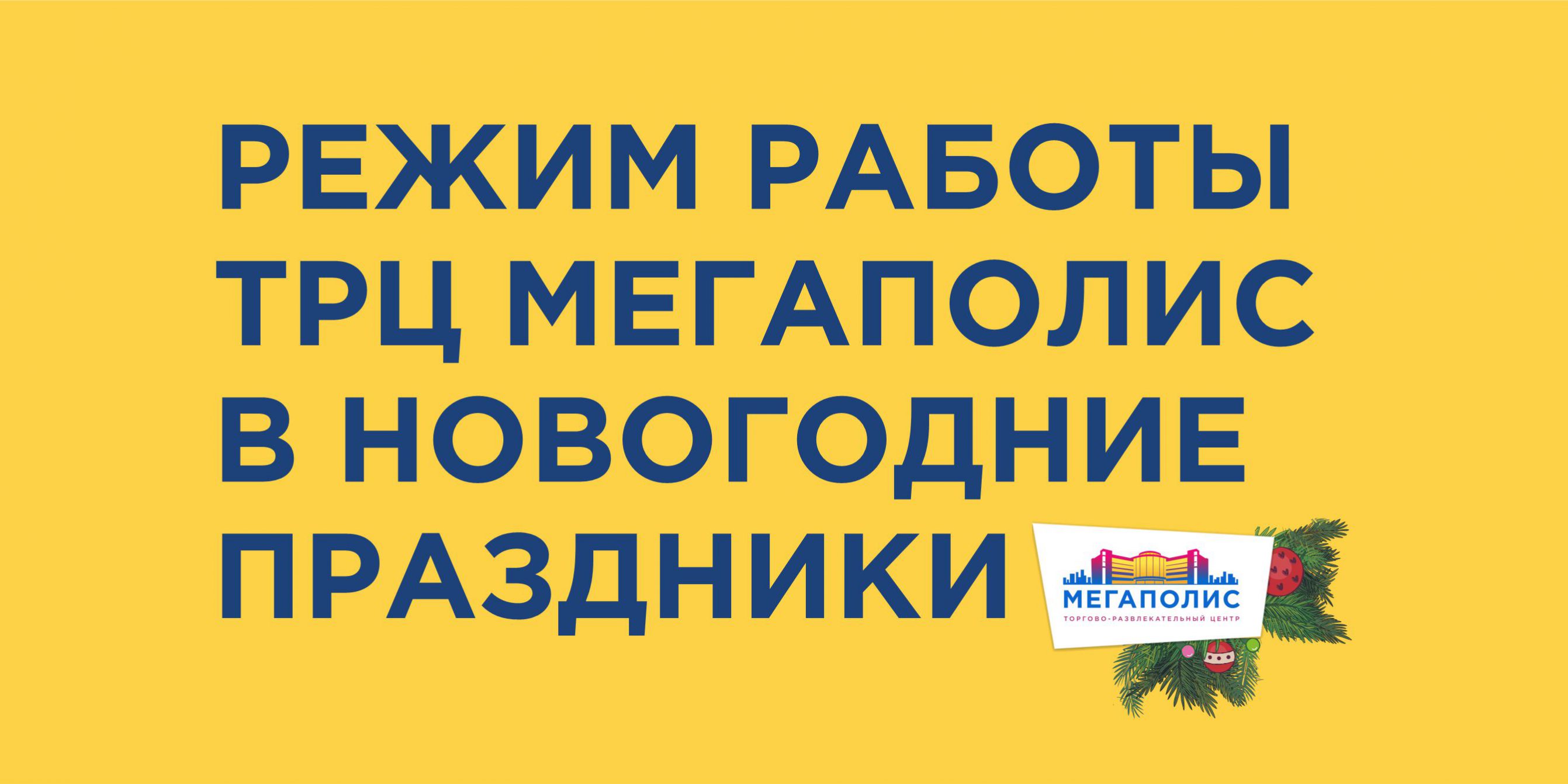 Режим работы ТРЦ Мегаполис в новогодние праздники — ТРЦ МЕГАПОЛИС