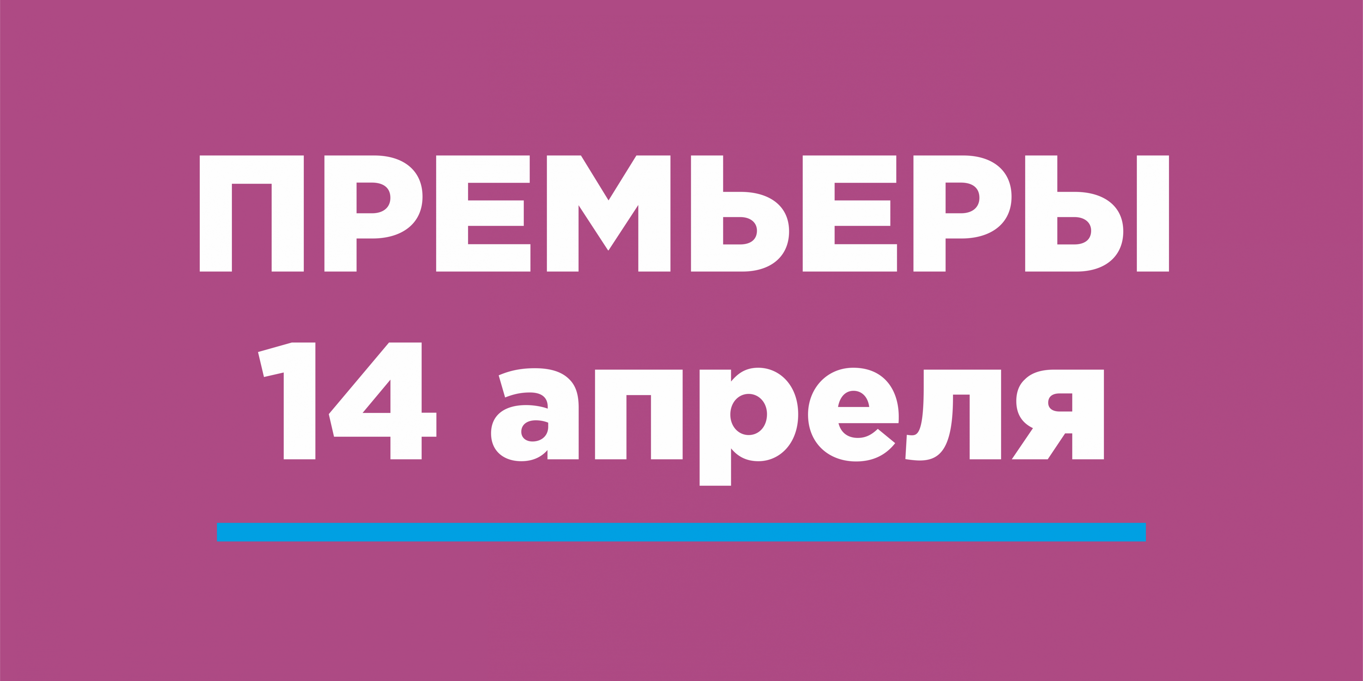 премьеры14апр