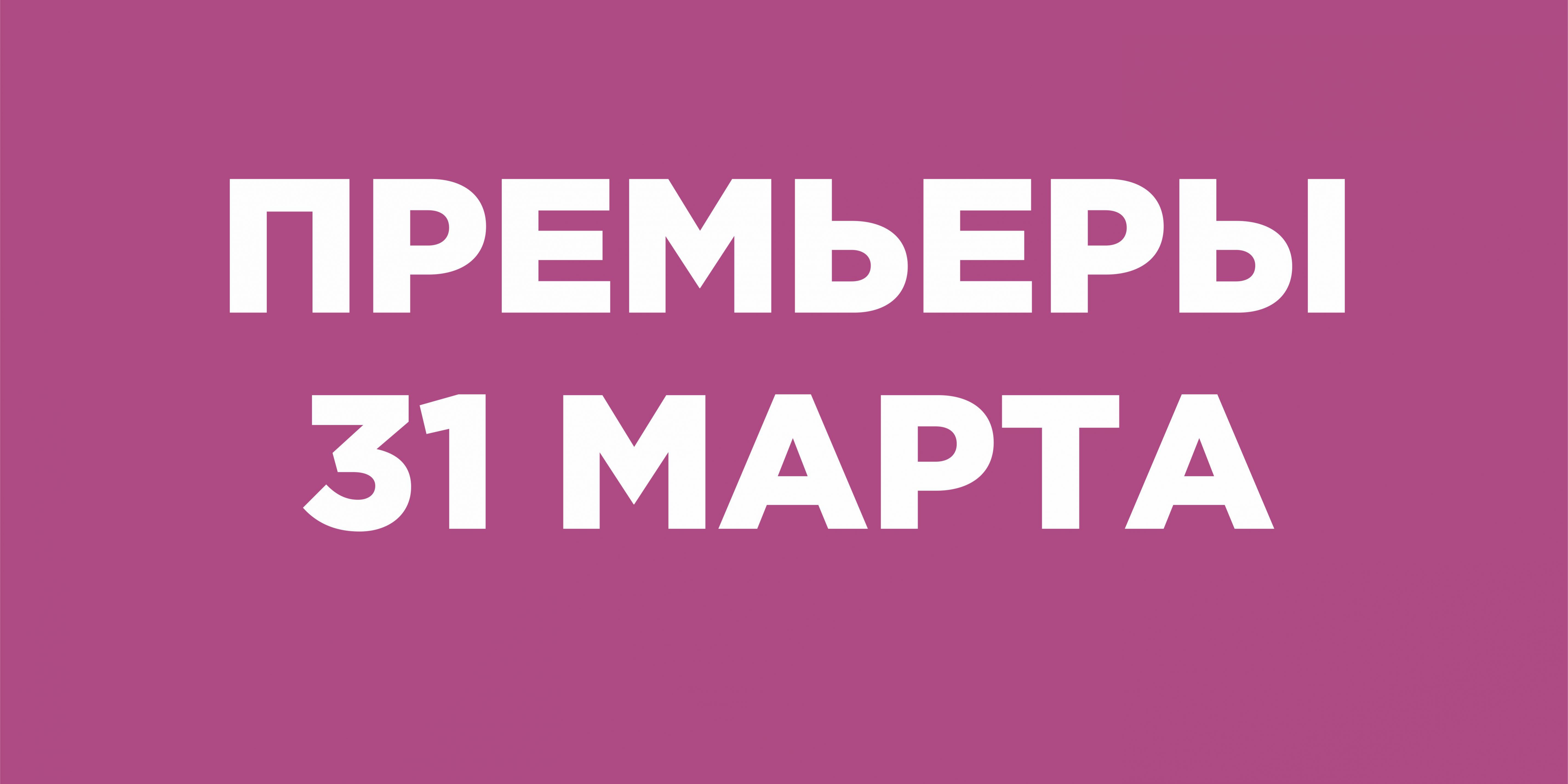 премьеры31