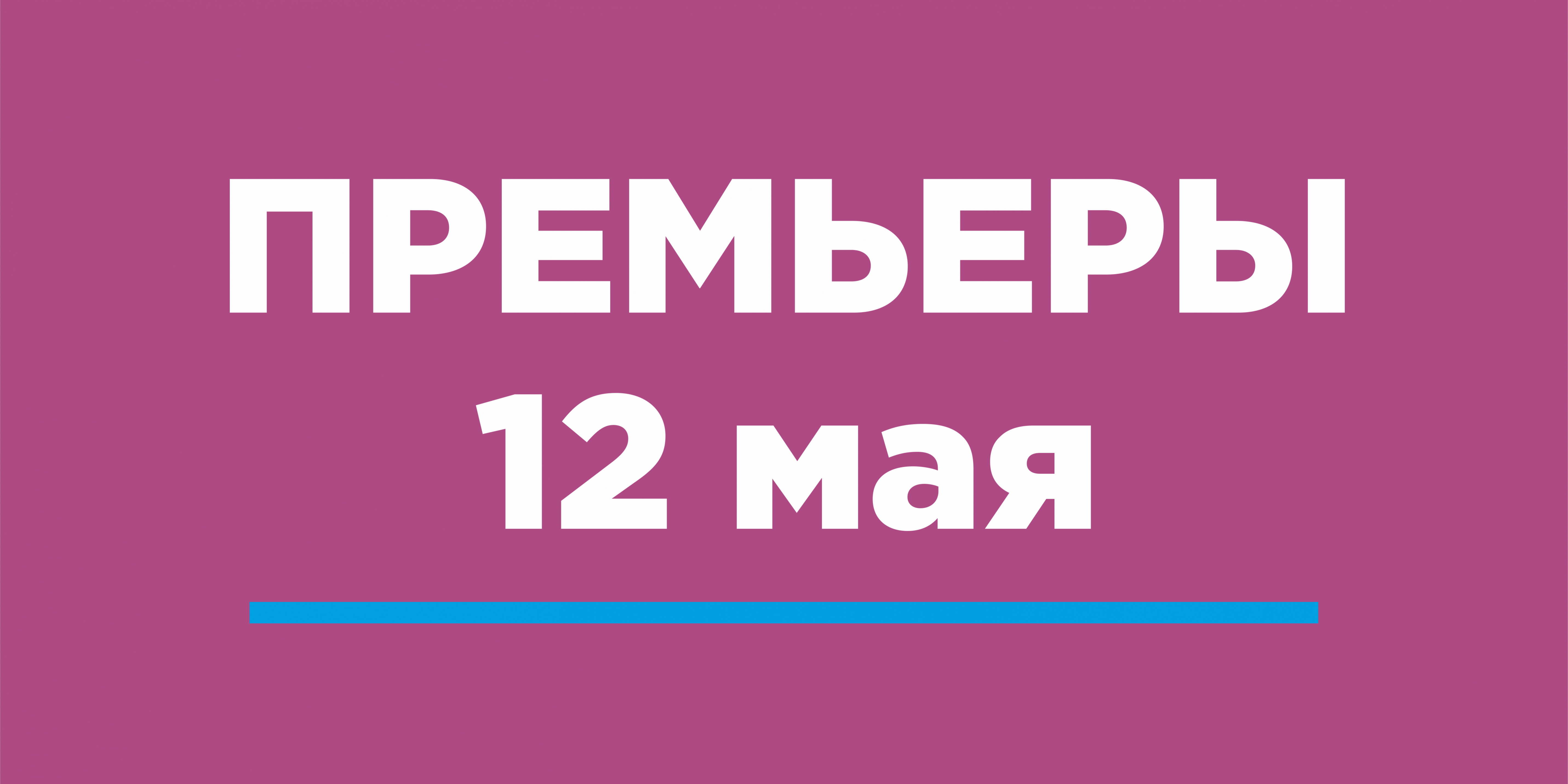 премьеры12