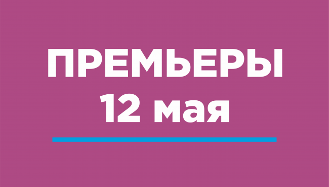 премьеры12