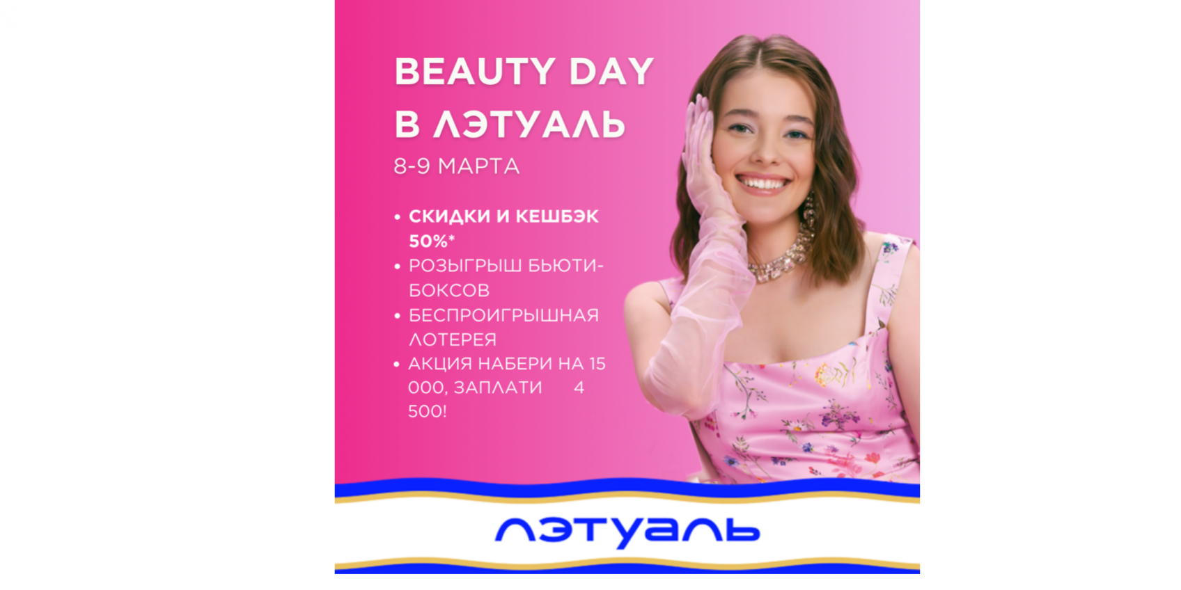 8-9 марта Beauty Day в ЛЭТУАЛЬ. — ТРЦ МЕГАПОЛИС