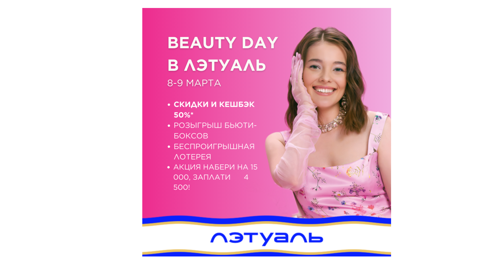 8-9 марта Beauty Day в ЛЭТУАЛЬ. — ТРЦ МЕГАПОЛИС