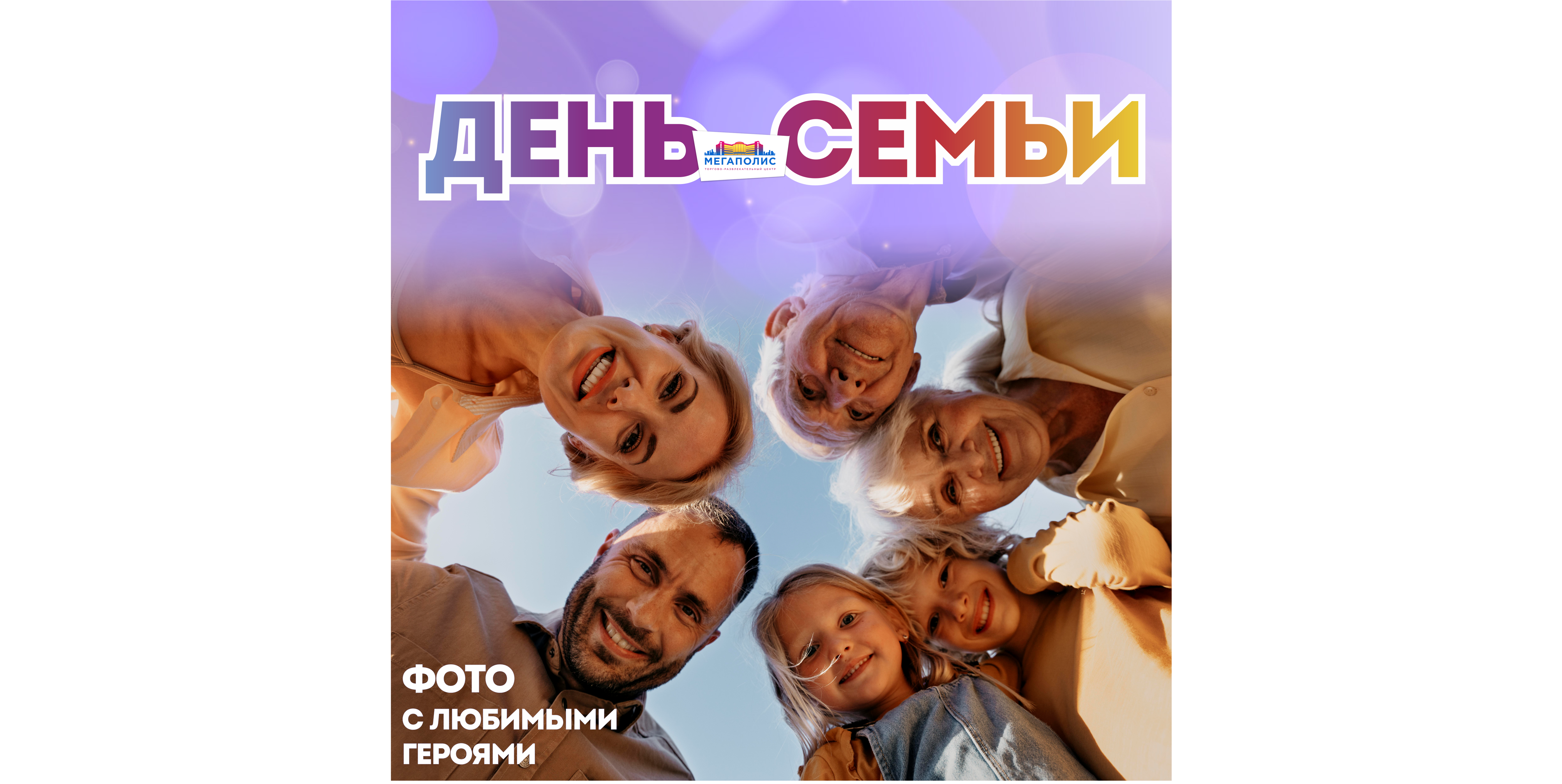 день семьи 2024