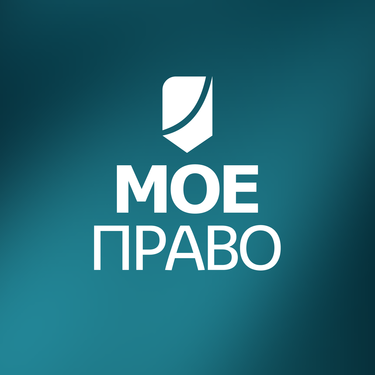 Моё право